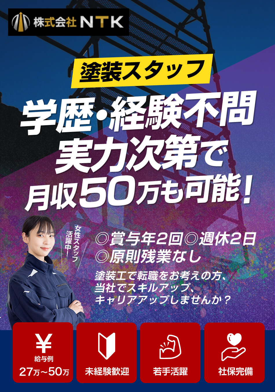 株式会社NTKでは塗装工事の求人を募集しています。