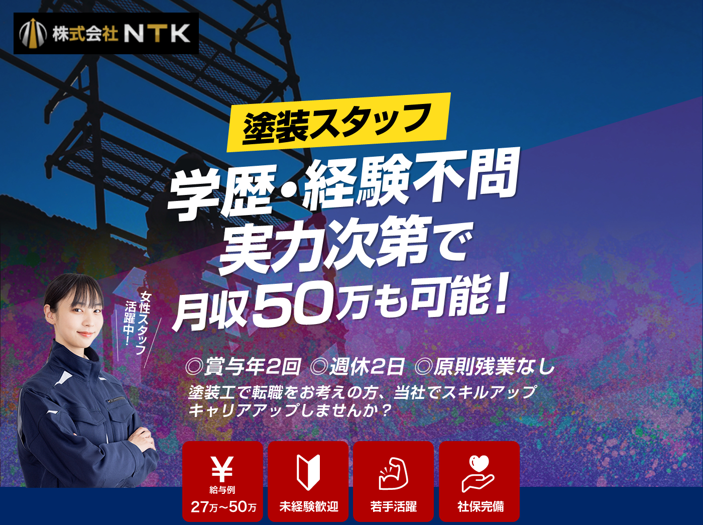 株式会社NTKでは塗装工事の求人を募集しています。